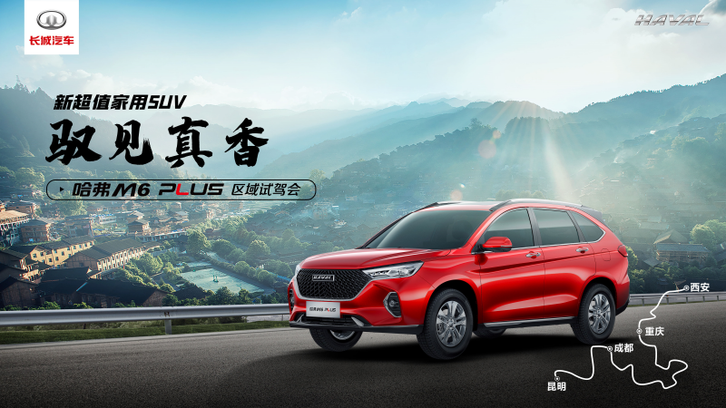 主題：馭見(jiàn)真香之旅啟程，驗證哈弗M6 PLUS真香定律 日期：2021-04-02